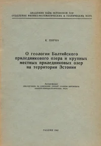 О геологии Балтийского приледникового озера и крупных местных приледниковых озер на территории Эстонии. O geologii Baltiiskogo priljodnikovogo ozera i krupnõh mestnõh priljodnikovõh ozer na territorii Estonii