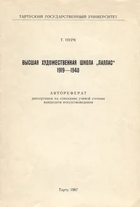 Высшая художественная школа «Паллас» 1919-1940. Võsšaja hudožestvennaja škola «Pallas» 1919-1940