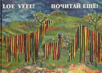 Loe veel! Почитай еще!