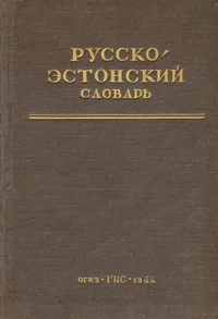 Русско-эстонский словарь. Russko-estonskii slovar