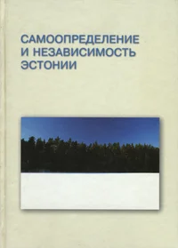 Самоопределение и независимость Эстонии. Samoopredelenije i nezavisimost Estonii