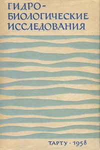 Hüdrobioloogilised uurimused. Гидробиологические исследования