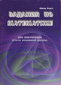 Задания по математике для повторения курса основной школы. Zadanija po matematike dlja povtorenija kursa osnovnoi školõ