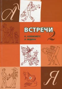 Встречи - 2. Vstretši - 2