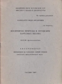 Восприятие природы в литовских народных песнях. Vosprijatije prirodõ v litovskih narodnõh pesnjah