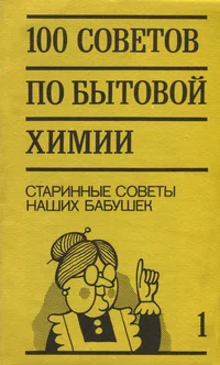 100 советов по бытовой химии. 100 sovetov po bõtovoi himii