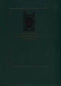 Русская эмиграция и русские писатели Эстонии 1918-1940 гг. Russkaja emigratsija i russkije pisateli Estonii 1918-1940 gg.