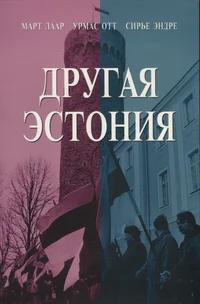 Другая Эстония. Drugaja Estonija
