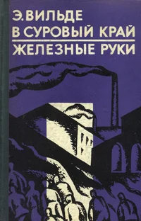 В суровый край. Железные руки. V surovõi krai. Železnõje ruki