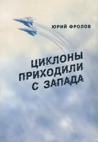 Циклоны приходили с запада. Tsiklonõ prihodili s zapada