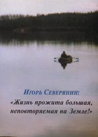Игорь Северянин: «Жизнь прожита большая, неповторяемая на Земле!» Igor Severjanin: «Žizn prožita bolšaja, nepovtorjajemaja na Zemlje»