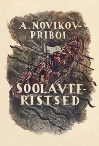 Soolavee-ristsed