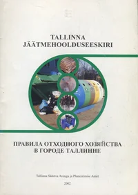 Tallinna jäätmehoolduseeskiri. Правила отходного хозяйства в городе Таллинне