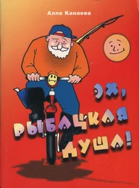 Эх, рыбацкая душа! Eh, rõbatskaja duša