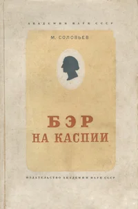 Бэр на Каспии. Baer na Kaspii