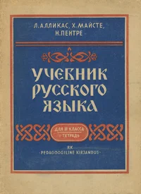 Vene keele õpik III klassile. Учебник русского языка для III класса