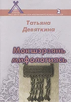 Мокшэрзянь мифологиясь