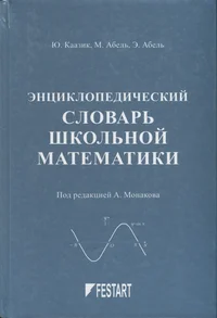 Энциклопедический словарь школьной математики. Entsiklopeditšeskii slovar školnoi matematiki