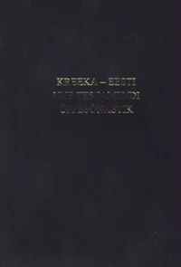 Kreeka-eesti Uue Testamendi õppesõnastik