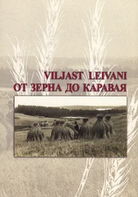 Viljast leivani. От зерна до каравая