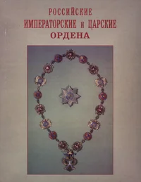 Россiйские императорскiе и царскiе ордена. Rossiiskije imperatorskije i tsarskije ordena