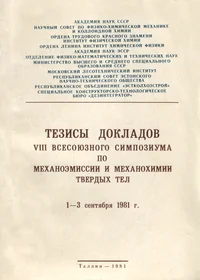 Тезисы докладов VIII Всесоюзного симпозиума по механоэмиссии и механохимии твердых тел. Tezisõ dokladov VIII vsesojusnogo simpoziuma po mehanoemissii i mehanohimii tvjordõh tel. 1-3 сентября 1981 г.