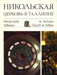 Никольская церковь в Таллинне. Nikolskaja tserkov v Tallinne