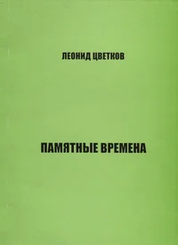 Памятные времена. Pamjatnõje vremena