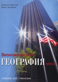 Экономическая география мира. Ekonomitšeskaja geografija mira