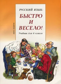 Русский язык: быстро и весело! Russkii jazõk: bõstro i veselo!