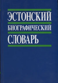 Эстонский биографический словарь. Estonskii biografitšeskii slovar