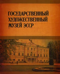 Государственный художественный музей ЭССР. Gosudarstvennõi hudožestvennõi muzei ESSR
