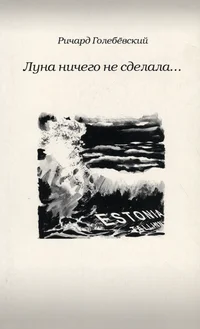 Луна ничего не сделала... Luna nitšego ne sdelala...