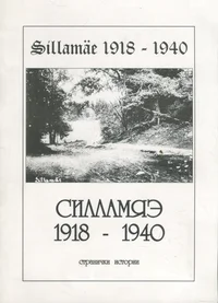 Sillamäe 1918-1940. Силламяэ 1918-1940