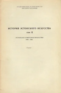 История эстонского искусства. Istorija estonskogo iskusstva