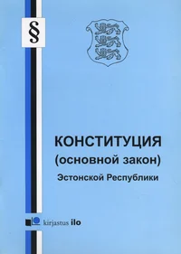 Конституция (Основной закон) Эстонской Республики. Konstitutsija (Osnovnoi zakon) Estonskoi Respubliki
