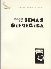 Земля отечества. Zemlja otetšestva