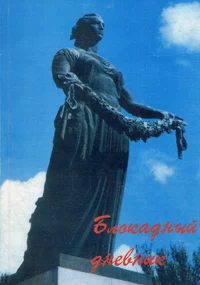 Блокадный дневник. Blokadnõi dnevnik