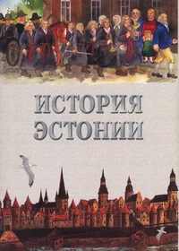 История Эстонии. Istorija Estonii