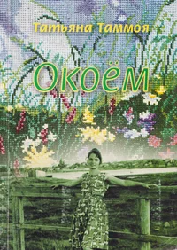 Окоем. Okojom