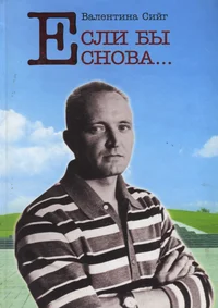 Если бы снова... Jesli bõ snova