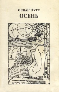 Осень. Osjen