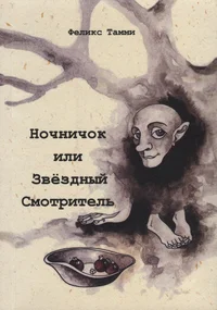 Ночничок или Звёздный смотритель. Notšnitšok ili Zvjozdnõi smotritel