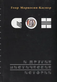 Сон и другие мистические истории. Son i drugije mistitšeskije istorii