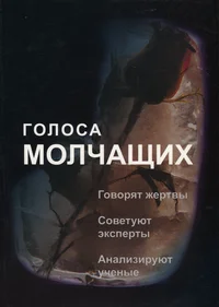 Голоса молчащих. Golosa moltšaštših