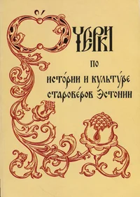 Очерки по истории и культуре староверов Эстонии. Otšerki po istorii i kulture staroverov Estonii