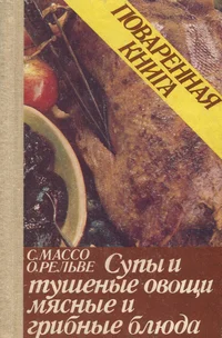 Поваренная книга. Povarennaja kniga