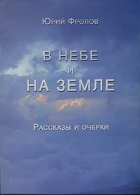 В небе и на земле. V nebe i na zemlje