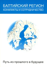 Балтийский регион. Baltiiskii region