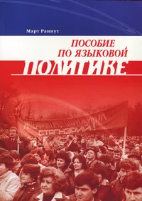 Пособие по языковой политике. Posobije po jazõkovoi politike
